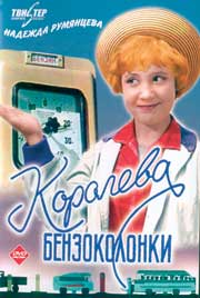 Degalinės karalienė / Koroleva benzokolonki (1963)