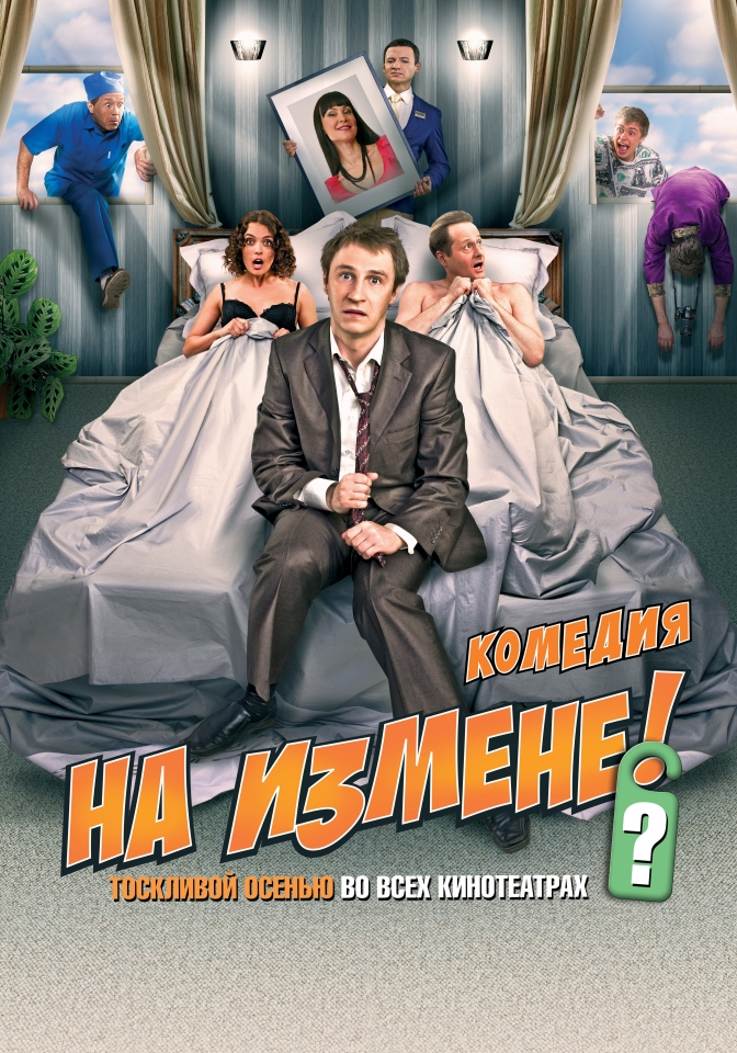 Išduodant / Na izmene (2010)