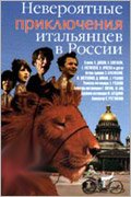 Nepaprasti italų nuotykiai Rusijoje / Neveroyatnye priklyucheniya italyantsev v Rossii (1974)