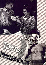 Meilė trise / Tretya meshchanskaya (1927)