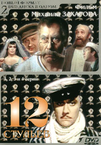 Dvylika kėdžių / 12 stulyev (1977)