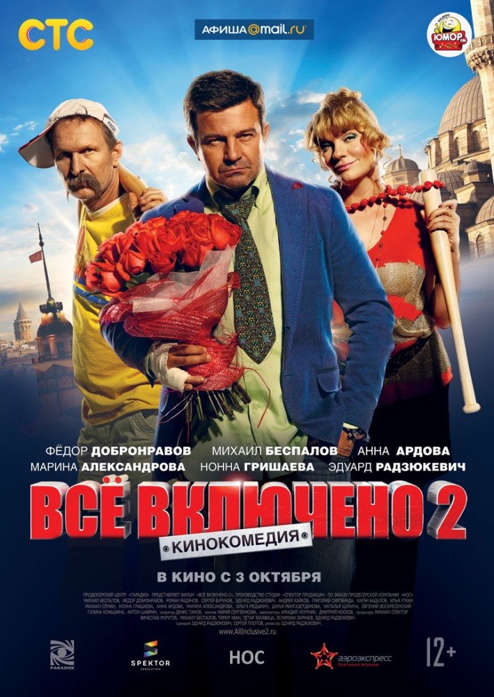 Viskas įskaičiuota 2: naujųjų rusų nuotykiai Turkijoje / Vsyo vklyucheno 2 (2013)